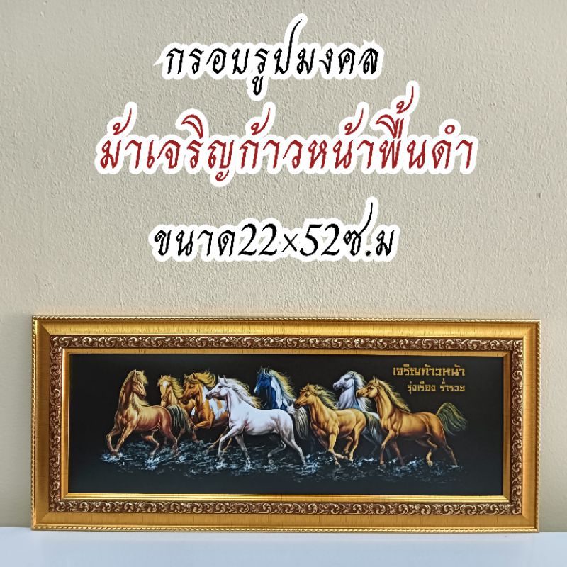 ภาพมงคล กรอบมงคล กรอบรูปม้า 8 ตัว ขนาดใหญ่กว้าง20 ซ.ม ยาว 50 ซ.ม พร้อมกรอบไม้โพลีสีทอง กรอบรูปม้า 8 ตัว