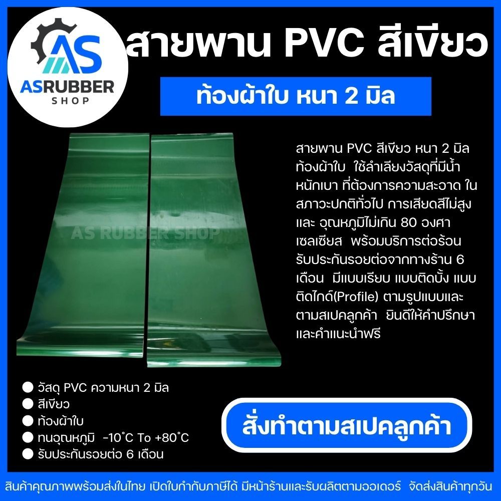 สายพานPVCสีเขียว แบบเรียบ ท้องผ้าใบ หนา2มิล พร้อมต่อกลม ตัดต่อตามขนาดลูกค้า(ส่งจากไทย ส่งของทุกวัน มีหน้)ทำตามขนาดลูกค้า
