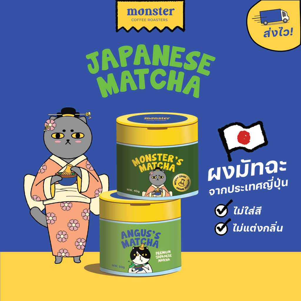 Monster and Friends ผงมัทฉะจากญี่ปุ่น Premium Grade และ Reserve Grade