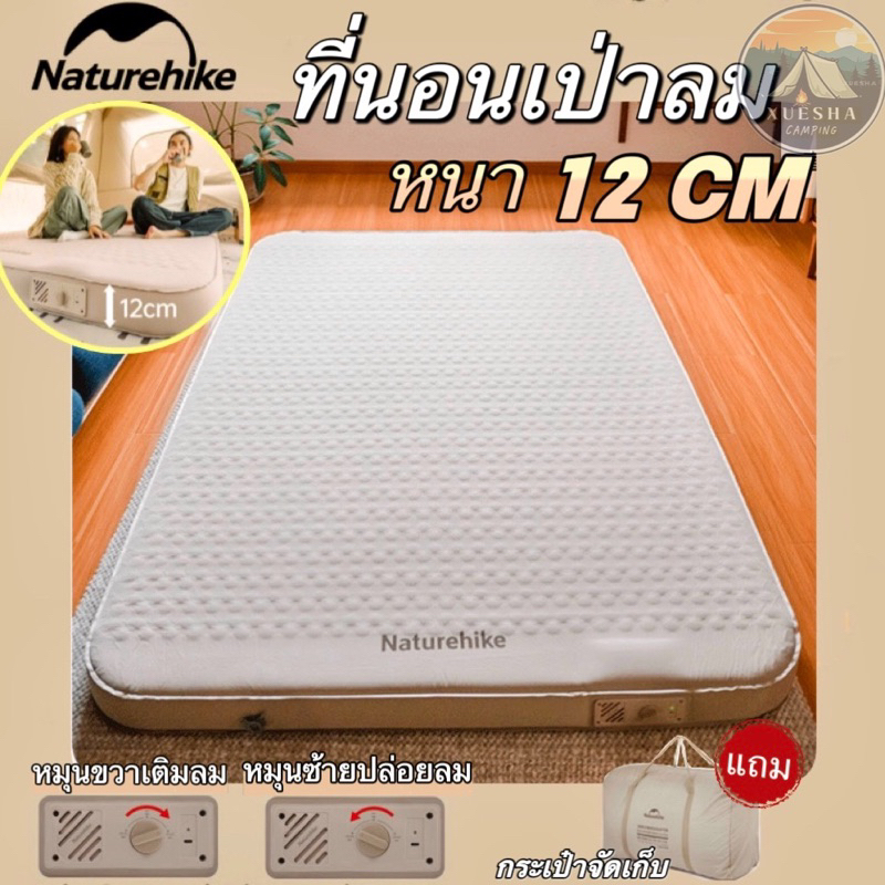 Naturehike ที่นอนพองลมอัตโนมัติสำหรับตั้งแคมป์ หนา12 cmเบาะนอนแบบคู่ ฟองน้ำยืดหยุ่นสูง ปั้มลมไฟฟ้าในตัว