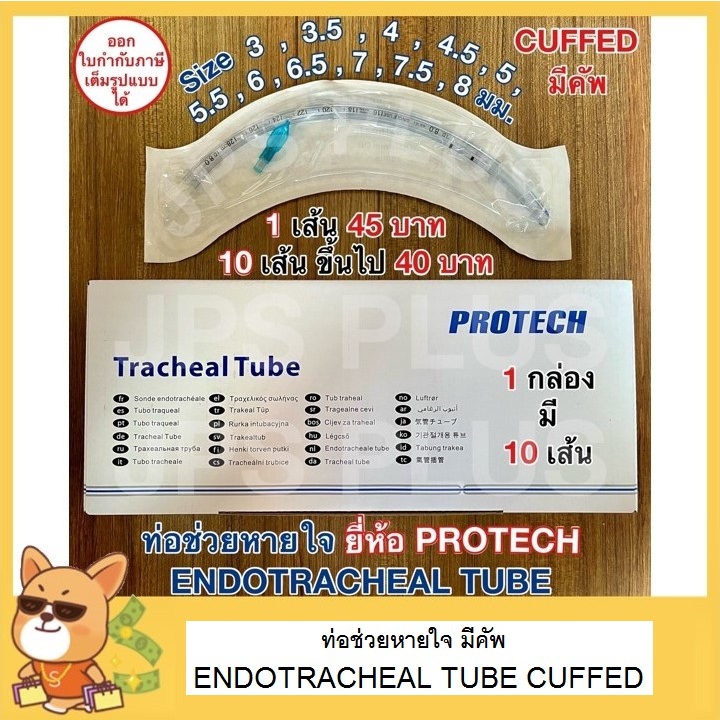 ท่อช่วยหายใจ แบบ มีคัพ Endotracheal Tube ยี่ห้อ PROTECH Cuffed