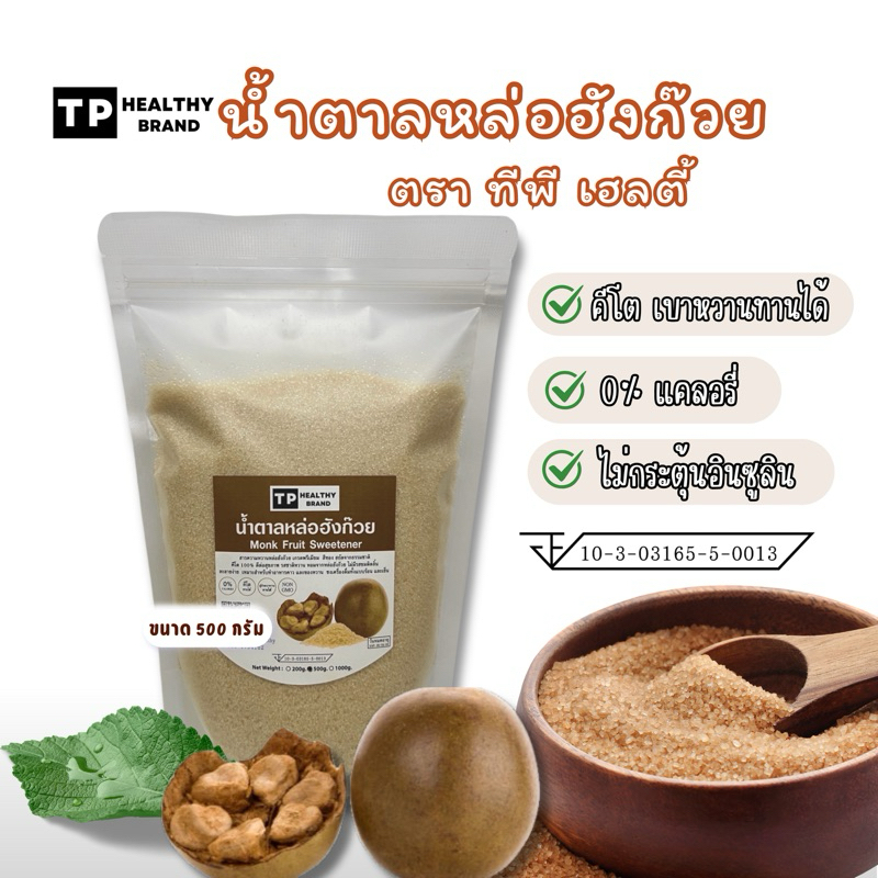 ลด50%ในไลฟ) คีโตน้ำตาลหล่อฮังก๊วยเกรดพีเมียม (มี อย.) ถุง500กรัม และถุง1กิโลกรัม