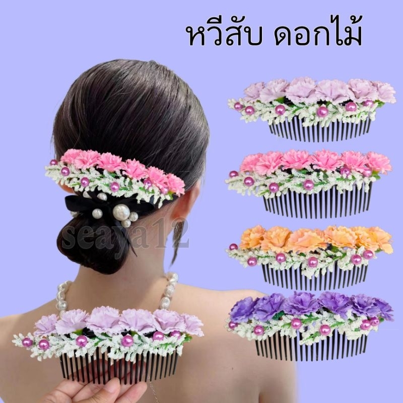 ///งานฝีมือ พร้อมส่ง/// หวีสับดอกไม้ ประดับผม ใส่ฟ้อนรำ ดอกไม้ เก๋ๆ