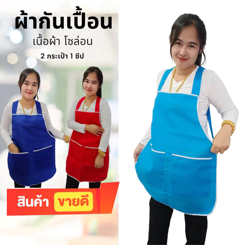 ผ้ากันเปื้อน 2 กระเป๋า สีพื้น ผ้าโซล่อน พร้อมส่ง