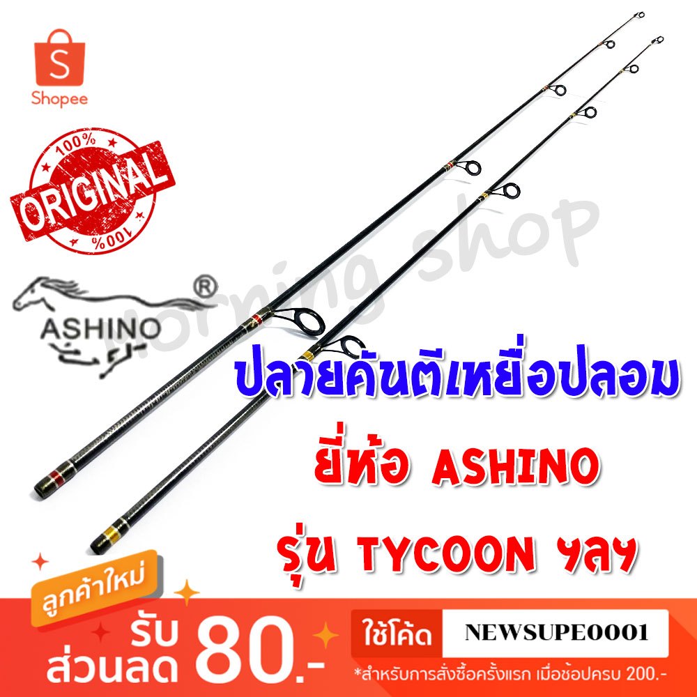 สินค้าเฉพาะ ปลายคันตีเหยื่อปลอม Ashino Tycoon ฯลฯ ( TSS )*****