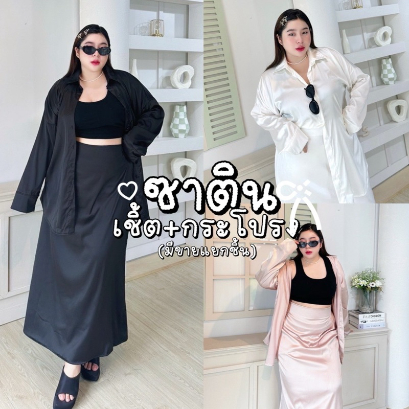Satin Shirt And Skirt ྀི เสื้อเชิ้ตทรงโอเวอร์ไซส์ เนื้อผ้าซาติน มาพร้อมกระโปรง สม็อคด้านหลัง|สาวอวบ