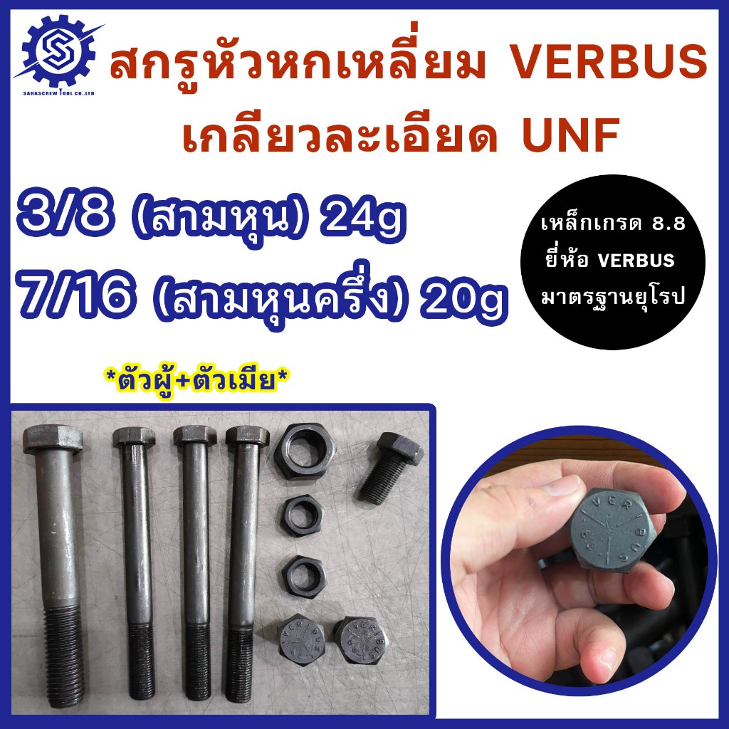 สกรูหัวหกเหลี่ยมดำ ยี่ห้อ VERBUS พร้อมตัวเมีย ขนาด 3/8 (3หุน) , 7/16” (3หุนครึ่ง) เกลียวละเอียด UNF เกรด8.8 มาตรฐานยุโรป