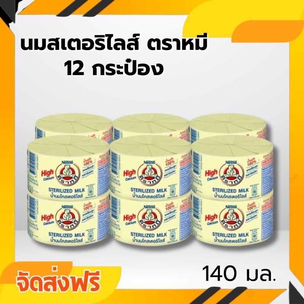 จัดส่ง 12 กระป๋อง ตราหมี น้ำนมโคสเตอริไลส์ แคลเซียมสูง 140 มล. แพ็ค 12กป.