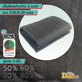 สแลนกรองแสงสีดำ ตาข่ายกรองแสง สแลนกันแดด ทอ3เข็ม 50% 60% 70% 80% ทอ6เข็ม(90%) กว้าง2ม.xยาว 5,10,15ม.ตัดเป็นผืนพร้อมใช้