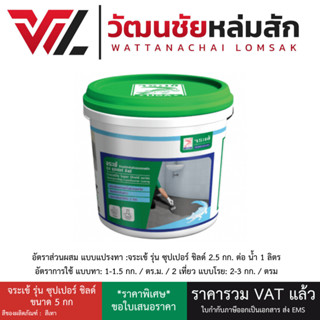 Jorakay จระเข้ ซุปเปอร์ชิลด์ ขนาด 5 กก. แถมฟรี! แปรงทาสี