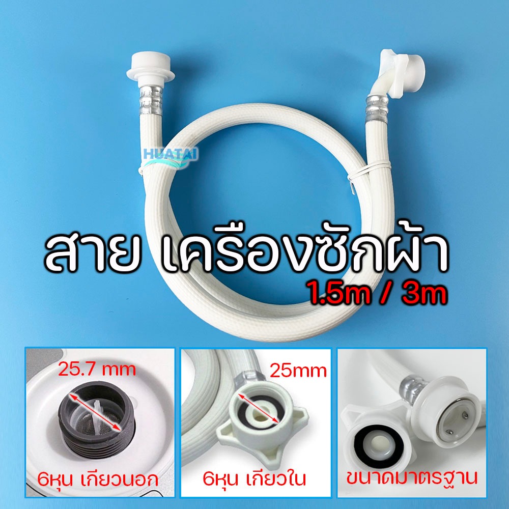 ท่อน้ำ หัวต่อเครื่องซักผ้า ท่อน้ำดี 1.5-3 เมตร"ใช้ได้ทุกรุ่น" ฝาหน้าและฝาบน สายน้ำเข้าเครื่องซักผ้า หัวขนาด 25 mm1/2"
