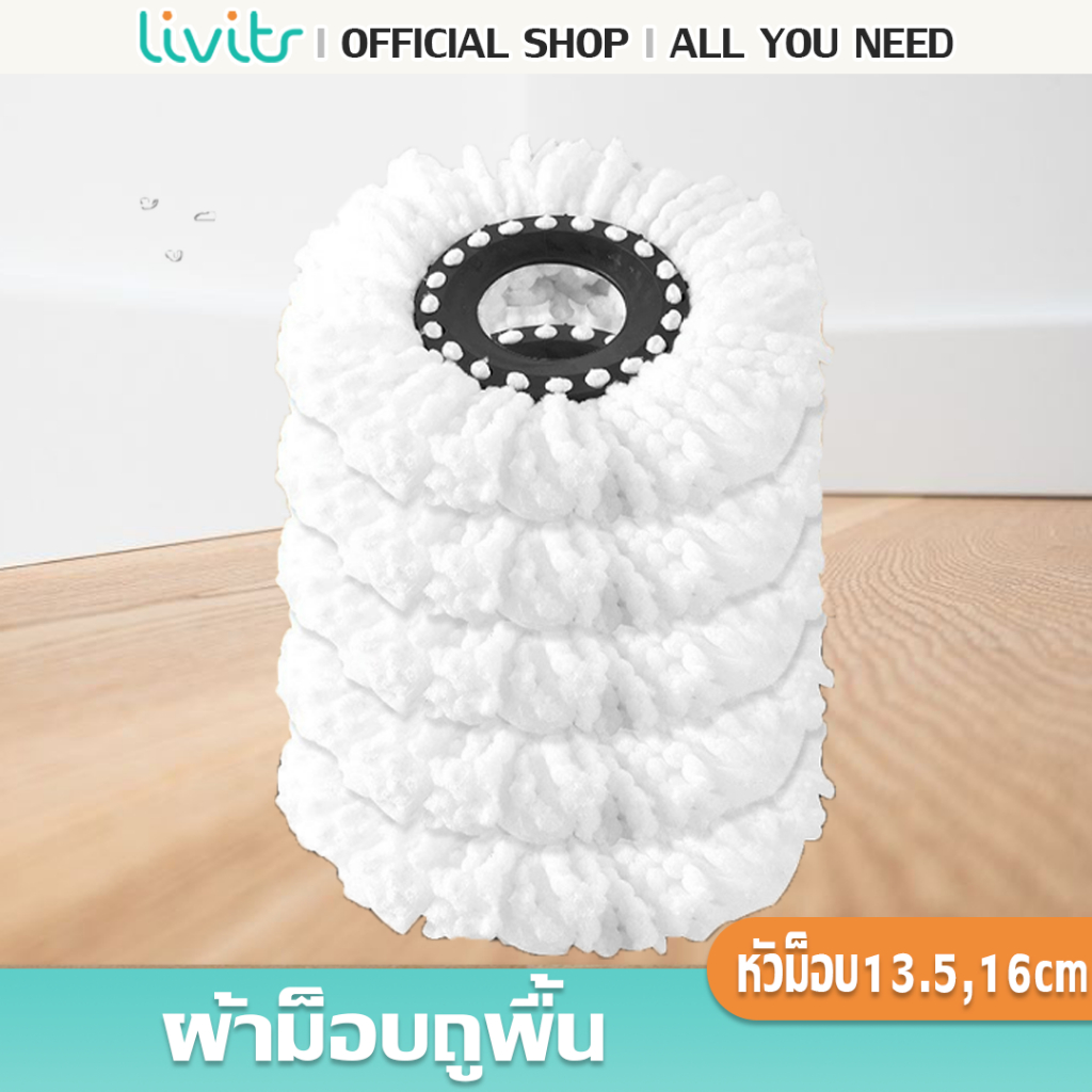 LIVITS ผ้าม๊อบถูพื้นผลิตจากไมโครไฟเบอร์ ขนาด13.5 cm และ 16 cm ใช้งานง่าย เเห้งไว ประหยัดแรงทนทาน