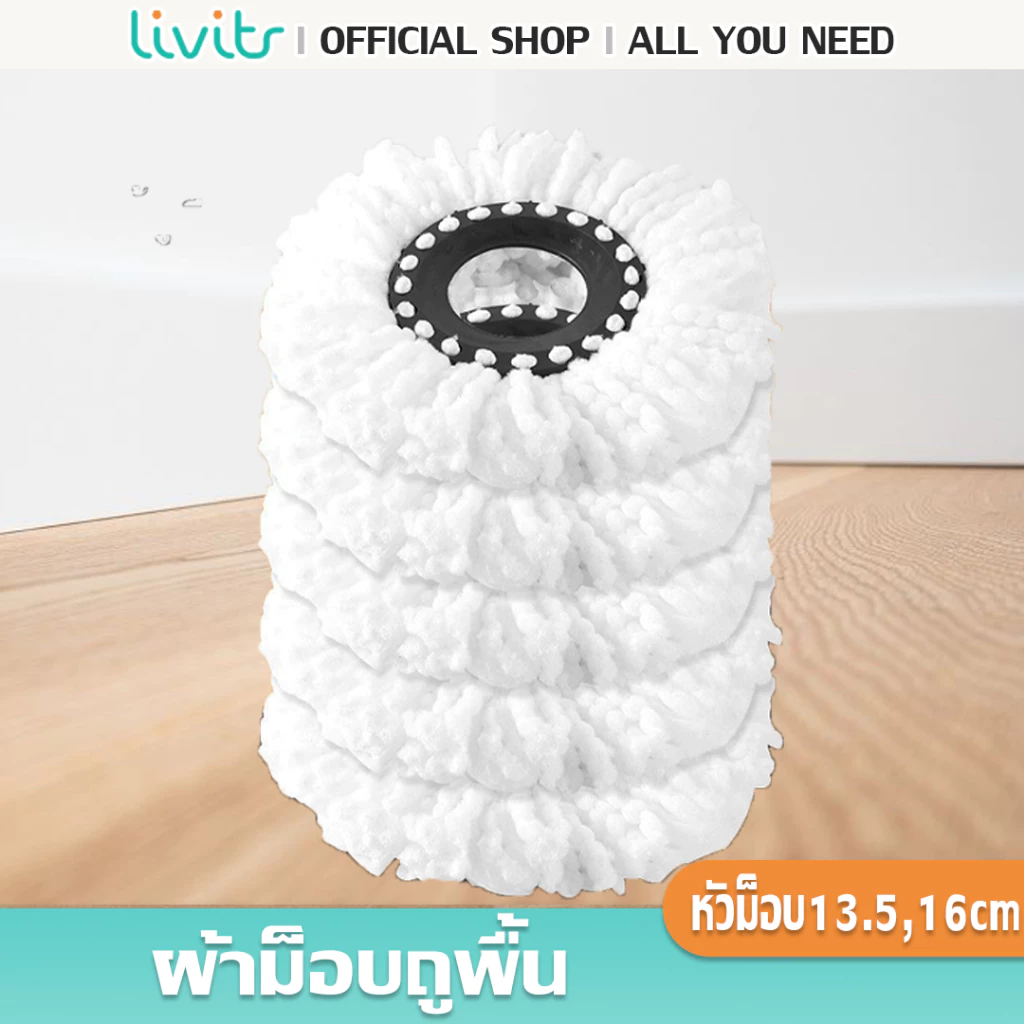 LIVITS ผ้าม๊อบถูพื้นผลิตจากไมโครไฟเบอร์ ขนาด13.5 cm และ 16 cm ใช้งานง่าย เเห้งไว ประหยัดแรงทนทาน