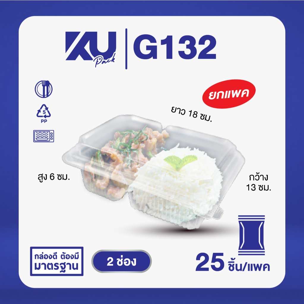 KU Pack รุ่น G132 ฝาพับ 2 ช่อง ขนาด 650 ml. (25 ชิ้น/แพค)