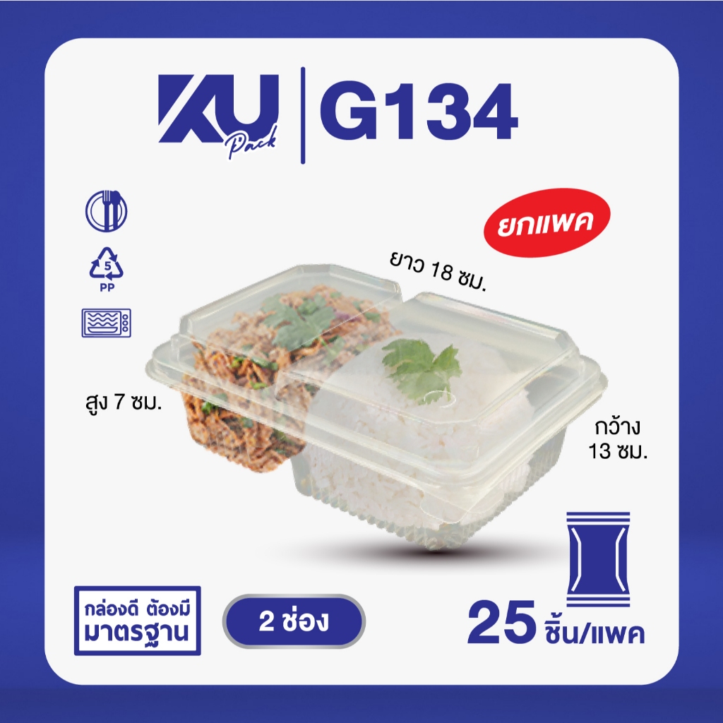 KU Pack รุ่น G134 ฝาพับ 2 ช่อง ขนาด 750 ml. (25 ชิ้น/แพค)