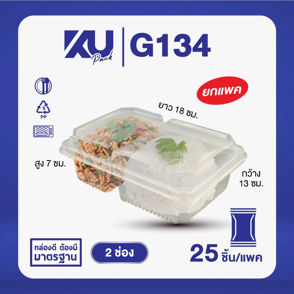 KU Pack รุ่น G134 ฝาพับ 2 ช่อง ขนาด 750 ml. (25 ชิ้น/แพค)