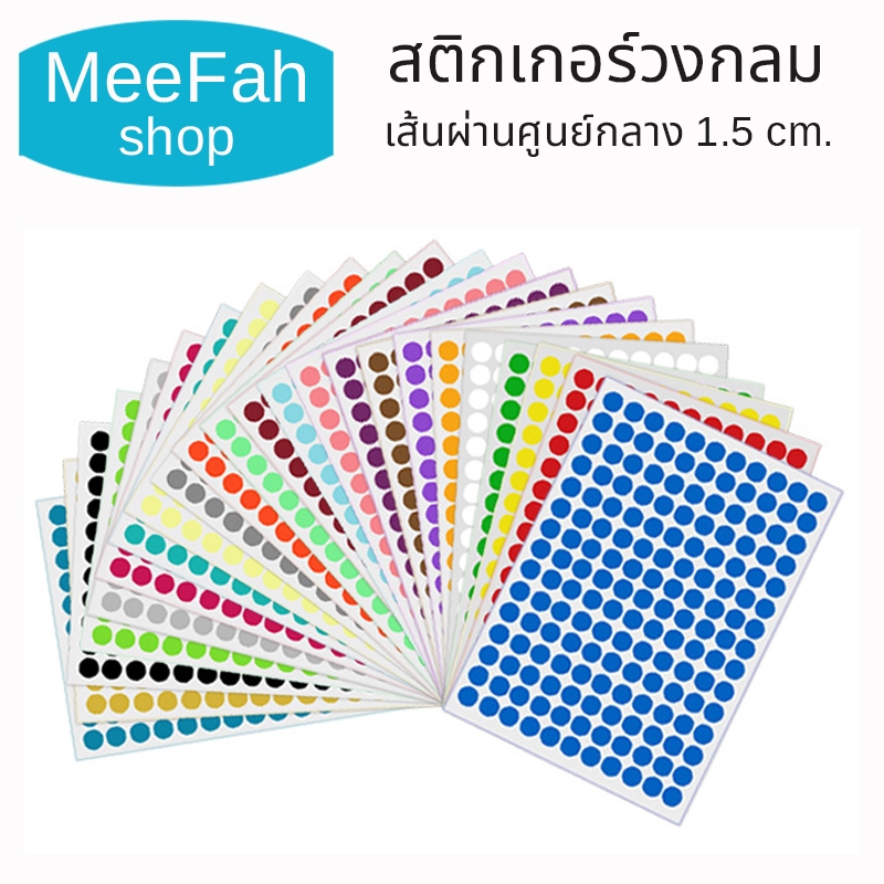 สติกเกอร์คิวซีกลม ขนาด 1.5cm 1แผ่น 126ดวง QC label สติกเกอร์คัดกรอง แผ่นA5 ฉลากสินค้า sticker 24 สี