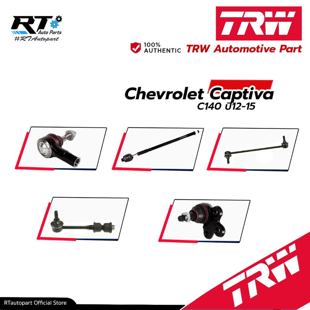 TRW ลูกหมาก ช่วงล่างทั้งหมด Chevrolet Captiva (C140) ปี12-15 | ลูกหมากปีกนก ลูกหมากกันโคลง