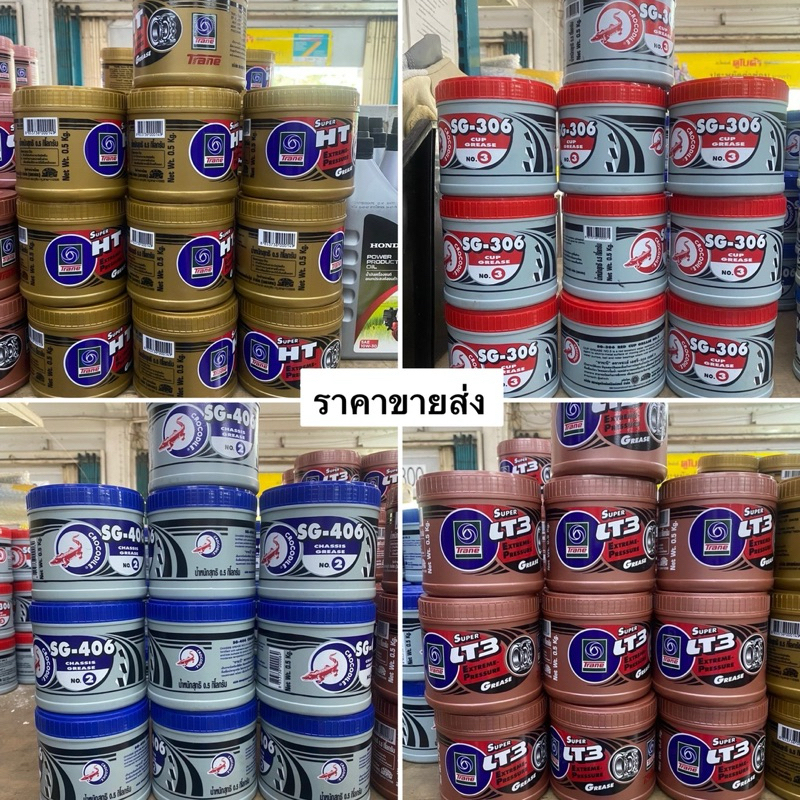 ขายส่ง 10ชิ้น จารบี เทรน 0.5กก เทรน จระเข้ เนื้อใส เขียว แดง จาระบี ทนความร้อน trane super ht Lt3 ลิเธียม จระเข้