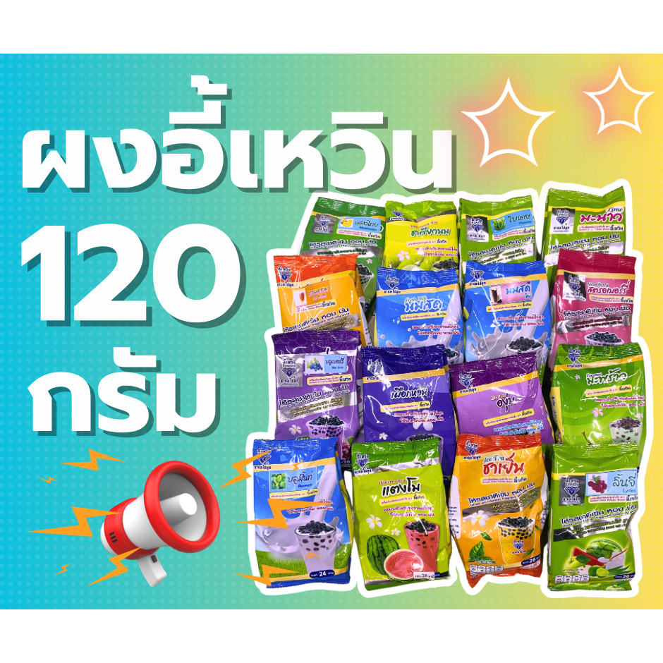 ผงอี้เหวิน ผงชาไข่มุก ผงชานม ขนาด 120g