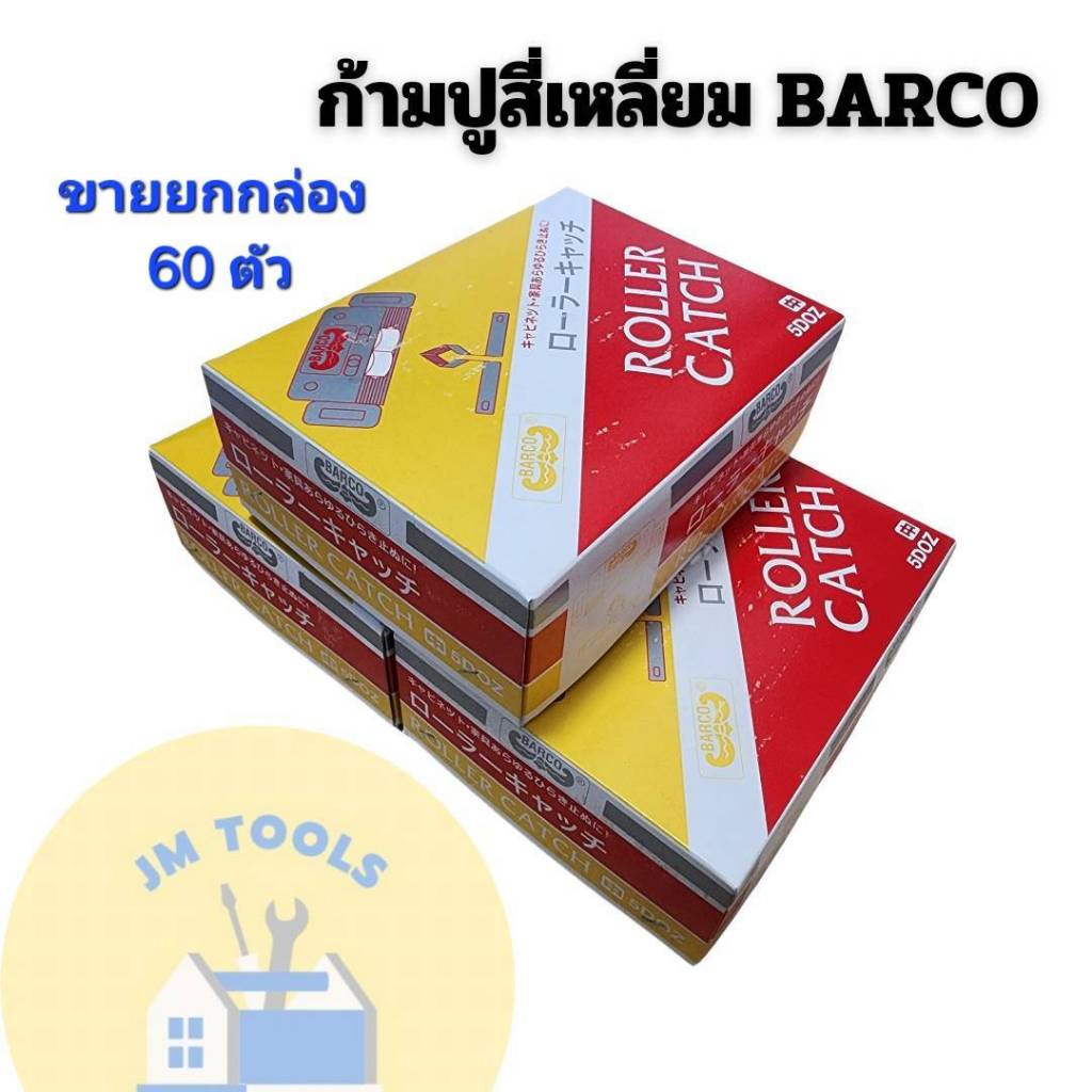 (ยกกล่อง 60 ตัว) ก้ามปูมุ้งลวด กันชนสี่เหลี่ยม กันชนก้ามปู ตัวล็อคมุ้งลวด ตัวล็อคตู้