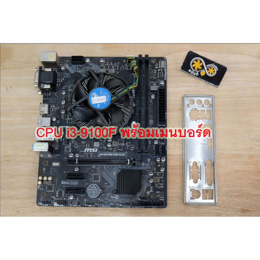ชุด CPU GEN9 i3-9100f พร้อม เมนบอร์ด