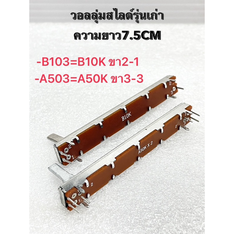 (แพ็ค1ตัว) วอลลุ่มสไลด์ ความยาว 7.5CM มี A503=A50K ขา 3-3,B103=B10K ขา 2-1 ให้เลือก วอลลุ่มสไลด์มิกซ์ สไลด์มิกซ์