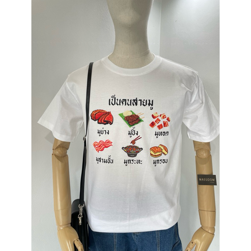 เสื้อยืด สายมู ผ้า Cotton 100% และ เนื้อผ้า Signature เฉพาะแบรนด์ MAE UDOM
