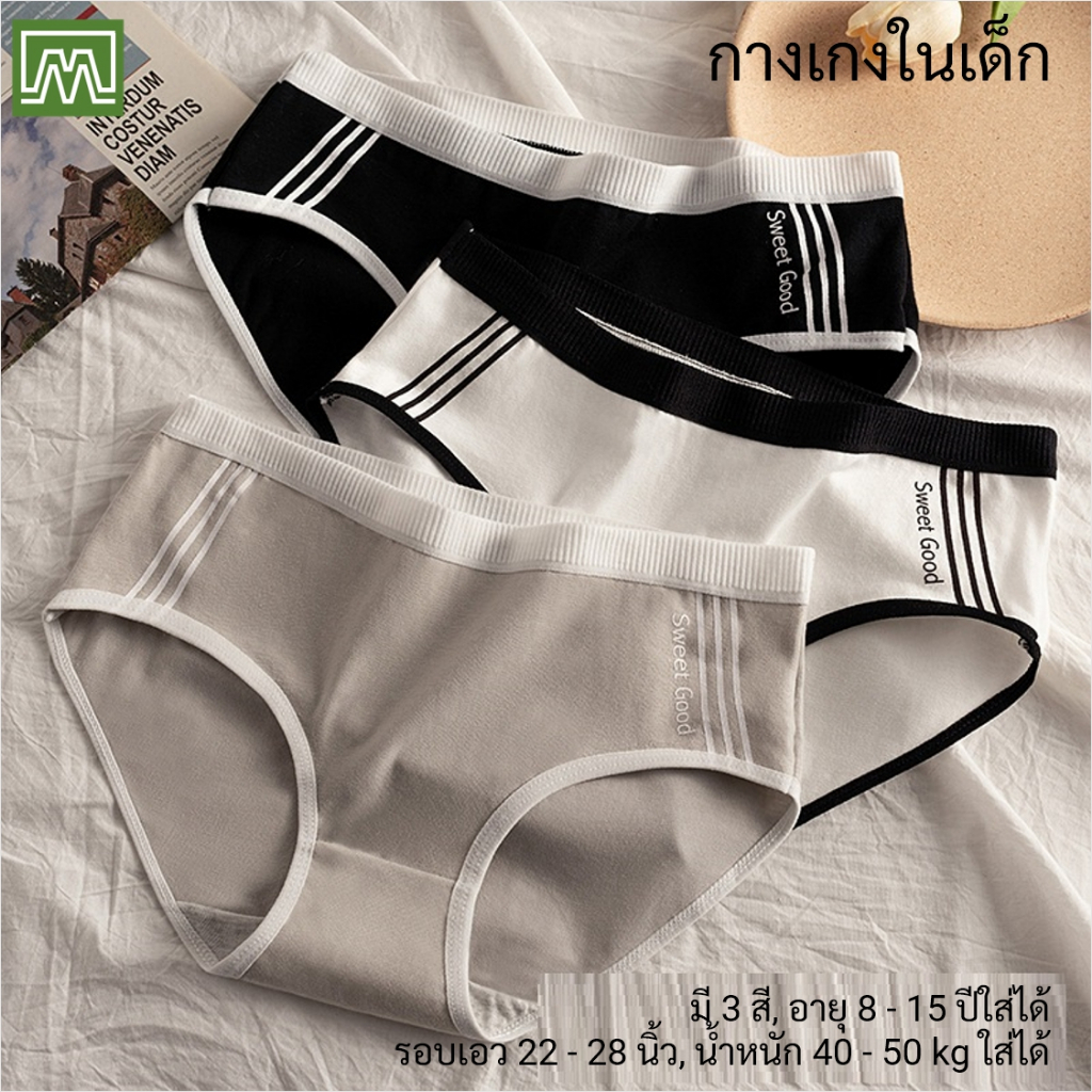 #0059 กางเกงในเด็ก นักเรียน: (ฟรีไซส์, ใส่ได้ 8 - 15 ปีขึ้นไป) คุณภาพดี, ผ้าคอตตอน 100% (เลือกได้ 3 สี)