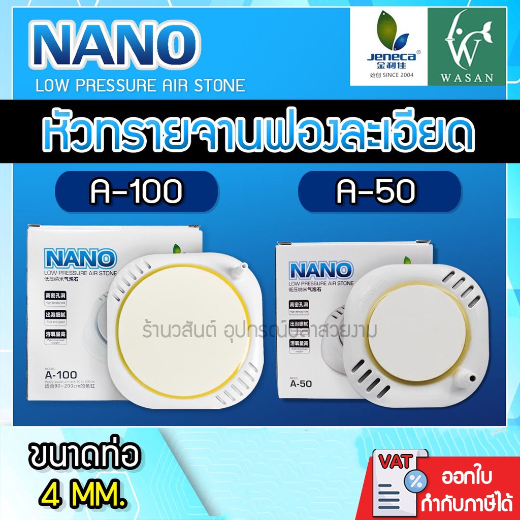 หัวทรายจานนาโน Jeneca nano A-50 / A-100 หัวทรายเพิ่มออกซิเจน หัวทรายตู้ปลา จานทรายตู้ปลา