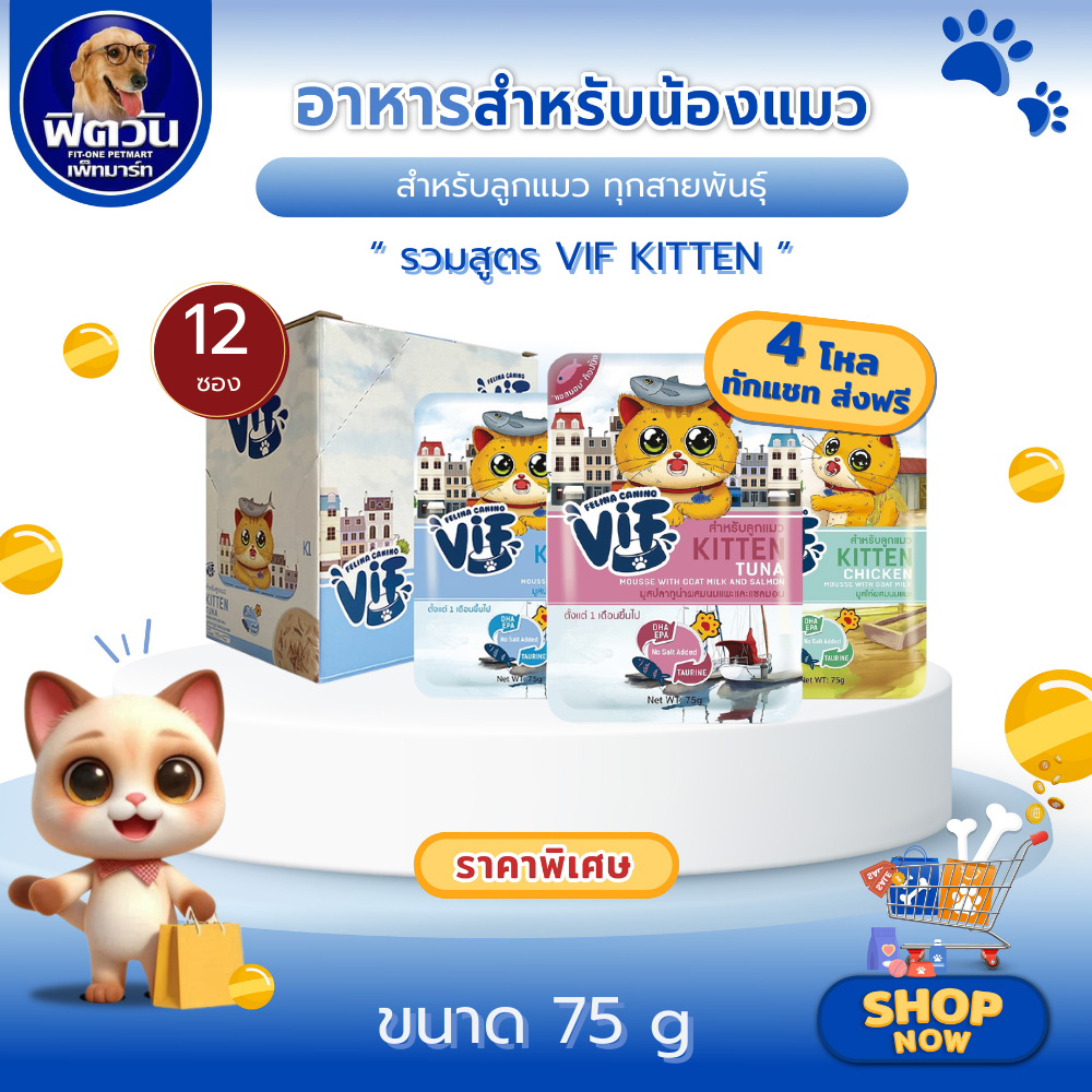 VIF อาหารแมวเปียก ชนิดซอง 75g. ลูกแมว{อาหารเปียกแมว}