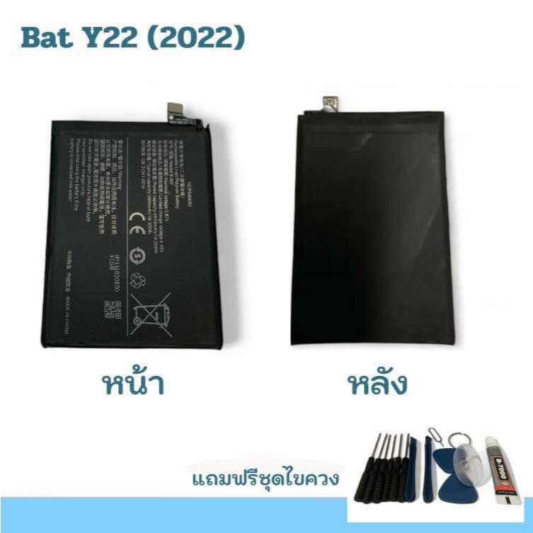 Battery y22/y22s แบตเตอรี่ แบตโทรศัพท์ แบตมือถือ อะไหล่มือถือ แถมฟรีชุดไขควง สินค้าพร้อมส่ง