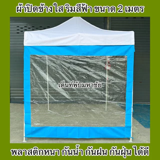 ผ้าใบปิดข้างเต็นท์พับ ผ้าปิดข้างริมใส กันน้ำ กันฝน กันฝุ่น ราคาถูก