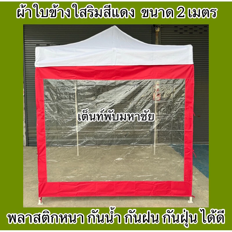 ผ้าใบปิดข้างเต็นท์พับ ผ้าปิดข้างริมใส กันน้ำ กันฝน กันฝุ่น ราคาถูก thumbnail 6