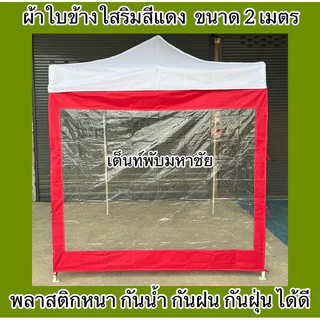 ผ้าใบปิดข้างเต็นท์พับ ผ้าปิดข้างริมใส กันน้ำ กันฝน กันฝุ่น ราคาถูก