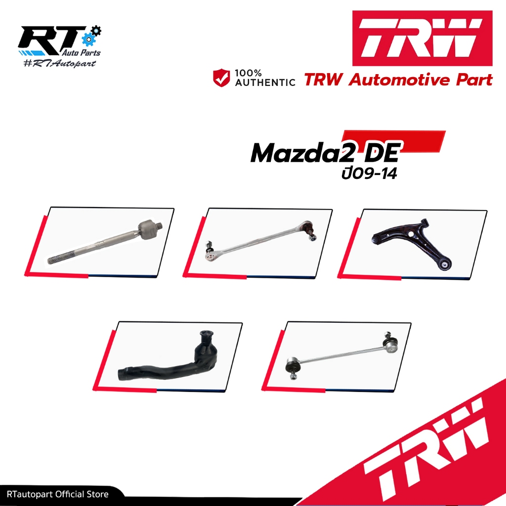 TRW ลูกหมาก ช่วงล่างทั้งหมด Mazda2 DE ปี09-14 | ลูกหมากปีกนก ลูกหมากกันโคลง ลูกหมากคันชัก