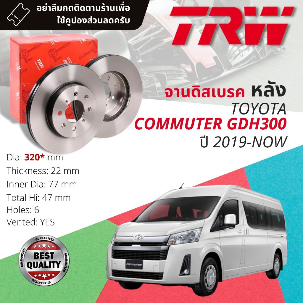 จานดิสเบรคหลัง จานเบรคหลัง 1 คู่ / 2 ใบ TOYOTA HIACE COMMUTER 2.8 GDH300 TRW DF 8576 ขนาด 320 mm ใบหนา 22 mm ปี 2019-now