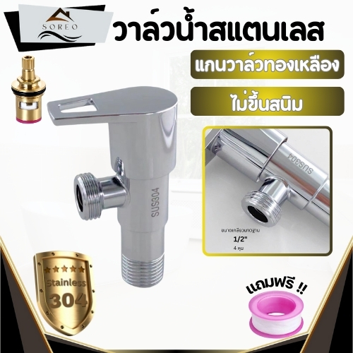 วาล์วฝักบัว วาล์วน้ำสแตนเลส SUS304 ชุบโครเมี่ยม เงางาม มันวาว ไม่เป็นสนิม แข็งแรงทนทาน