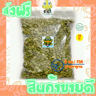 [ส่งด่วน] เมล็ดฟักทองอบ =250 กรัม= ฟักทอง เม็ดฟักทอง กะเทาะเปลือก [พร้อมทาน] เต็มเมล็ดใหญ่ เกรด AAA