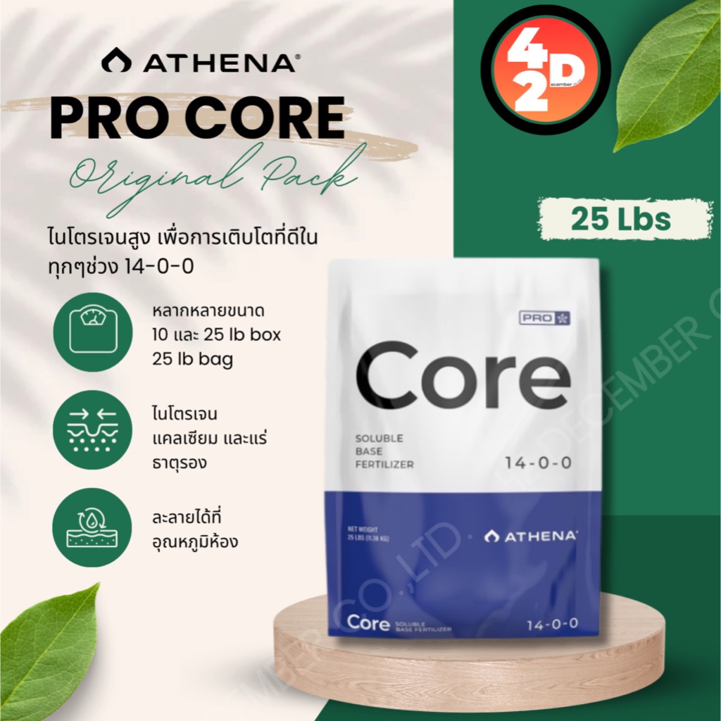 Athena Pro Core ปุ๋ยหลักไนโตรเจนสูง ปุ๋ยหลักพื้นฐานของระยะทำใบและทำดอก 14-0-0