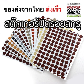 แผ่นกลม ฝาปิดหัวน๊อตแบบแปะ PVC ปิดหัวน้อต งานไม้ สติ๊กเกอร์มีกาวในตัว แผ่นปิดรอยน๊อต 15 มิล ขนาดเล็ก
