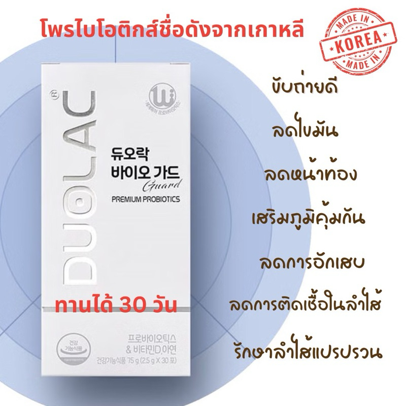 (พร้อมส่ง) ใหม่ Duolac พรีเมียม โพรไบโอติกจากเกาหลี