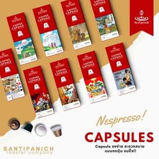 กาแฟแคปซูล Nespresso Capsules Coffee Santipanich