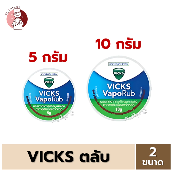 (รุ่นตลับ) Vicks Vaporub วิคส์ วาโปรับ ขนาด (5g/10g) โฉมใหม่ Vick