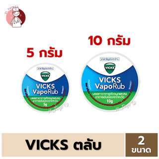(รุ่นตลับ) Vicks Vaporub วิคส์ วาโปรับ ขนาด (5g/10g) โฉมใหม่ Vick