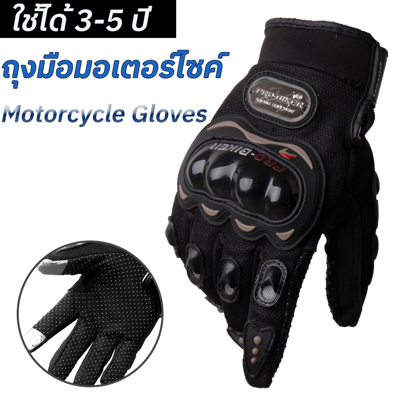ถุงมือขับมอเตอร์ไซค์ (แบบเต็มนิ้ว) ถุงมือมอไซค์ ทัชสกรีนได้ ป้องกันการบาดเจ็บที่มือ ระบายอากาศดี