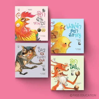 PASS EDUCATION ชุดนิทานต่างมุม 4 เล่ม หนังสือนิทานภาพ สำหรับเด็ก 4-6 ปี