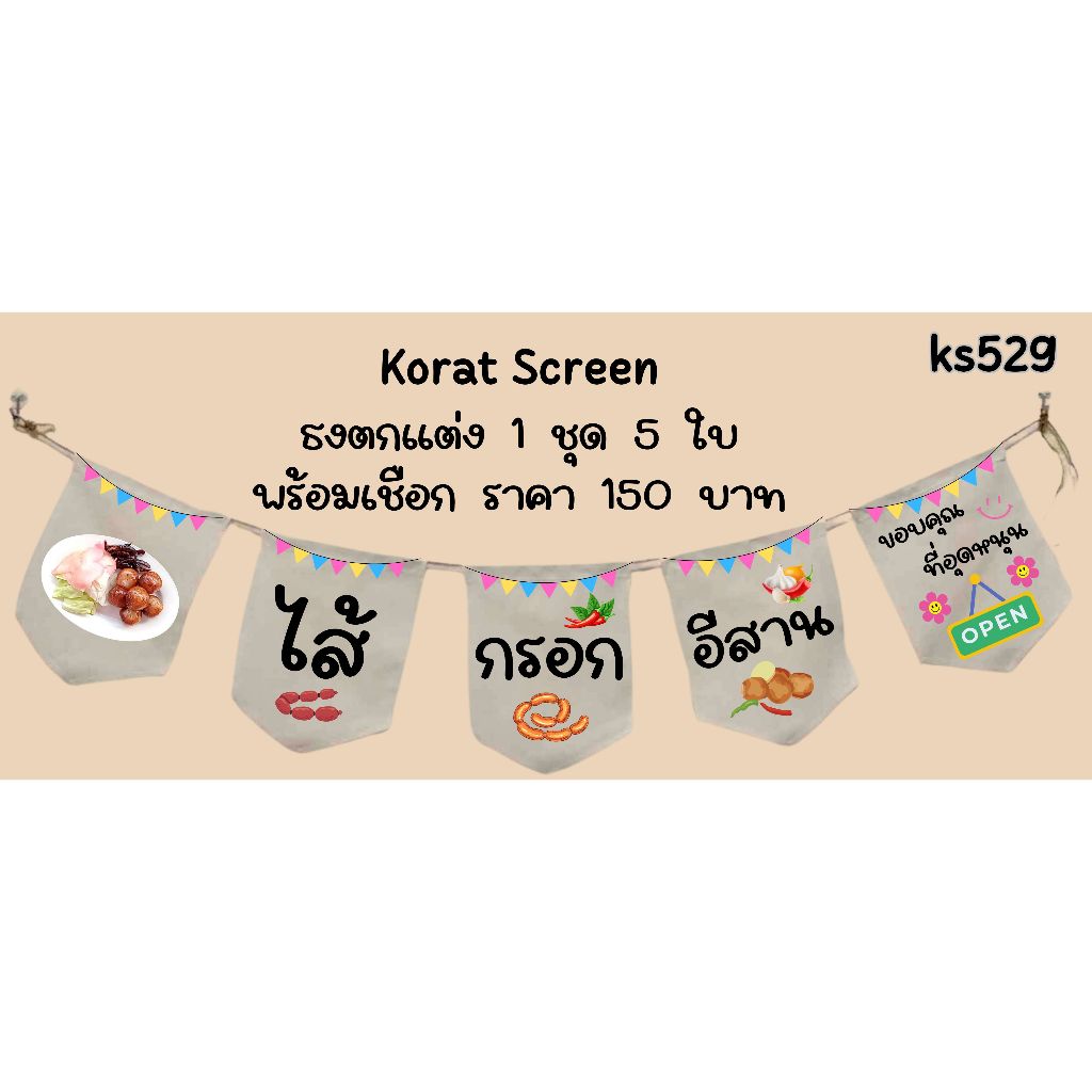 Ks529 ไส้กรอกอีสาน ธงราว ป้ายชื่อร้าน ธงร้านกาแฟ ชานมไข่มุก ธงผ้าด้ายดิบ ธงร้านค้า ธงป้ายชื่อร้าน