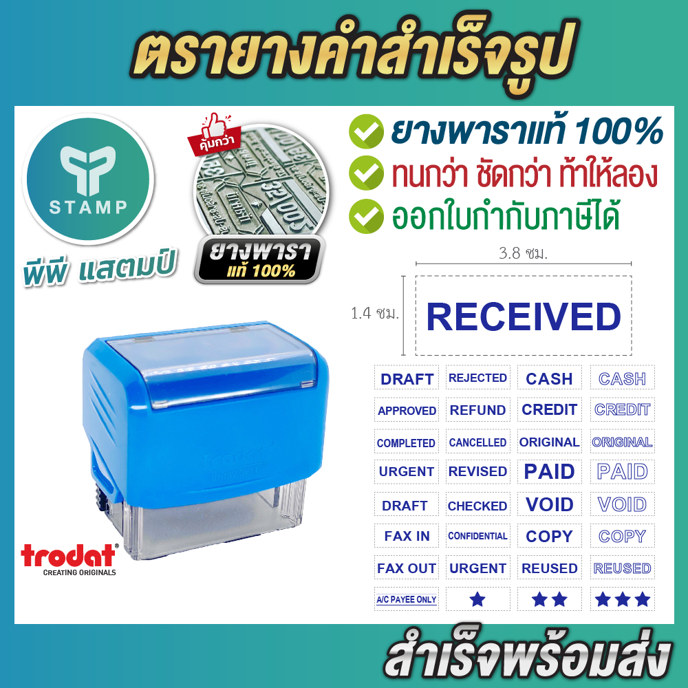 [PPstamp] ตรายางคำสำเร็จรูป_หมึกน้ำเงิน_ตรายางหมึกในตัว trodat ยางพารา (**คำอังกฤษ**)