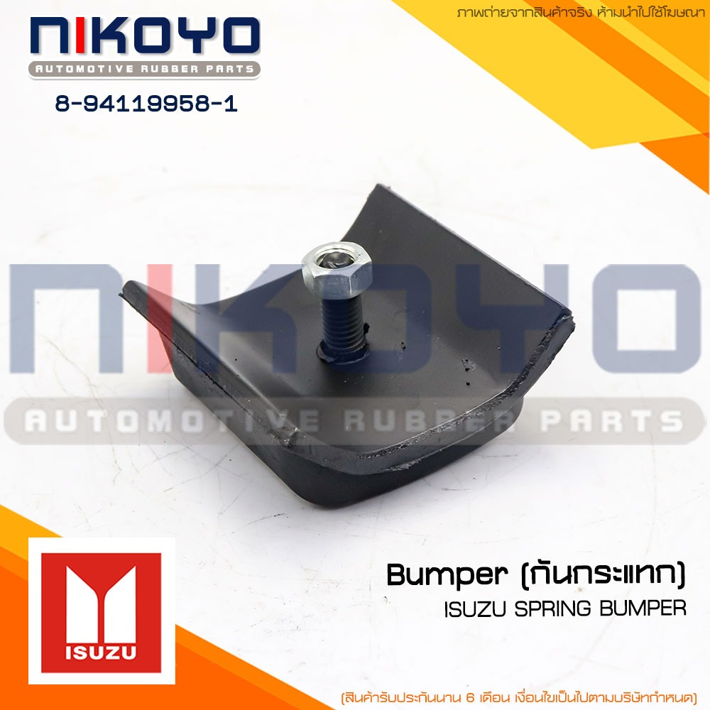 (พร้อมส่ง)ยางกันกระแทกแหนบช่วยISUZU NPR NKR รหัสสินค้า 8-94119958-1 NIKOYO – โปรปัง